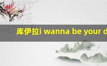 库伊拉i wanna be your dog